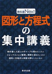 図形と方程式の集中講義