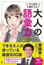 マンガで身につく大人の語彙力