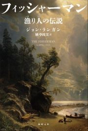 フィッシャーマン　漁り人の伝説