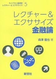 レクチャー＆エクササイズ　金融論