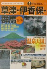 草津・伊香保・群馬　２００３～２００４