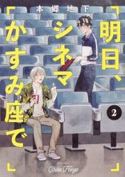 明日、シネマかすみ座で２