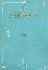 史上最強の乙女のヒミツ　世界があなたに恋をする！