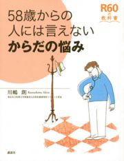 ５８歳からの人には言えないからだの悩み　Ｒ６０の教科書