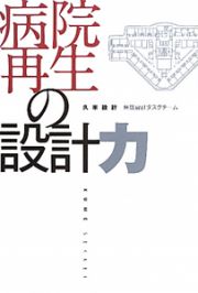 病院再生の設計力