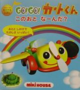 ＧＯ！ＧＯ！カートくん　このおとなーんだ？