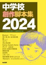 中学校創作脚本集　２０２４