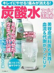 炭酸水スゴイ活用術　キレイにやせる！痛みが消える！