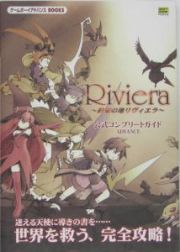 Ｒｉｖｉｅｒａ～約束の地リヴィエラ～　公式コンプリートガイドａｄｖａｎｃｅ