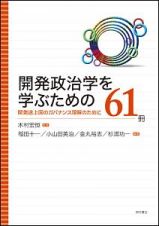 開発政治学を学ぶための６１冊