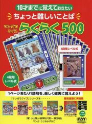 マンガでクイズらくらく５００　１０才までに覚えておきたいちょっと難しいことば