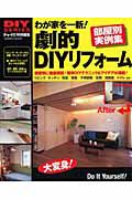 劇的　ＤＩＹリフォーム　部屋別実例集