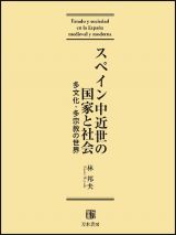 スペイン中近世の国家と社会　多文化・多宗教の世界