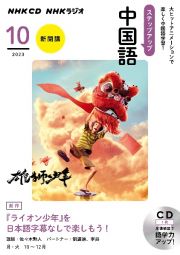 ＮＨＫラジオステップアップ中国語（３枚組）　１０月号