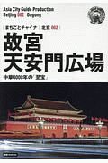 ＯＤ　新版　北京００２　故宮（天安門広場）～中華４０００年の「至宝」