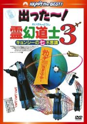 霊幻道士３　キョンシーの七不思議　デジタル・リマスター版　〈日本語吹替収録版〉