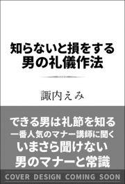 知らないと損をする男の礼儀作法