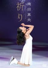 浅田真央チャリティＤＶＤ『祈り』