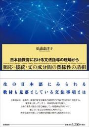 日本語教育における文法指導の現場から　照応・接続・文の成分間の関係性の諸相