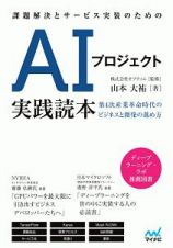 課題解決とサービス実装のためのＡＩプロジェクト実践読本