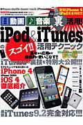 動画・音楽裏活用！ｉＰｏｄ＆ｉＴｕｎｅｓのスゴイ！！活用テクニック