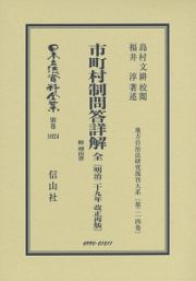 日本立法資料全集　別巻　市町村制問答詳解　全　附　理由書　明治２９年改正再販　地方自治法研究復刊大系２１４