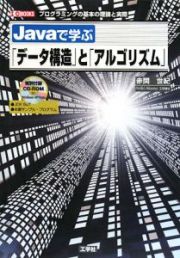 Ｊａｖａで学ぶ「データ構造」と「アルゴリズム」