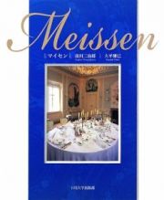 Ｍｅｉｓｓｅｎ－マイセン－