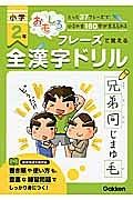 おもしろフレーズで覚える　小学２年　全漢字ドリル