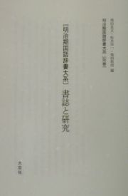 明治期国語辞書大系　書誌と研究　別巻