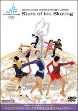 トリノ２００６オリンピック冬季国技大会　フィギュアスケート