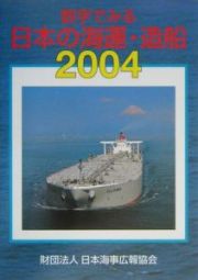 数字でみる日本の海運・造船　２００４年版