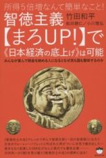 智徳主義【まろＵＰ！】で《日本経済の底上げ》は可能