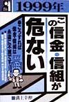 １９９９年・この信金・信組が危ない