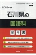 石川県の国語科参考書　２０２６年度版