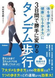 不老長寿歩行　「健康＆長生きできない」歩き方を「できる」歩き方に変えるカンタンな方法　未定