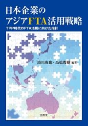 日本企業のアジアＦＴＡ活用戦略