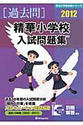 精華小学校　入試問題集　［過去問］　２０１２