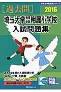 埼玉大学教育学部附属小学校　入試問題集　［過去問］　２０１６