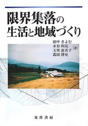 限界集落の生活と地域づくり