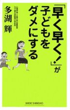 「早く早く！」が子どもをダメにする