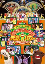 ＥＴＶ５０　キャラクター大集合　とどけ！みんなの元気パワー　～輝け！こども番組元気だ！大賞～