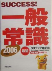 Ｓｕｃｃｅｓｓ！一般常識　［２００６年度版］