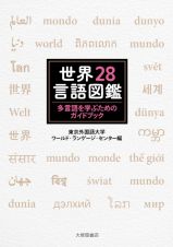 世界２８言語図鑑　多言語を学ぶためのガイドブック