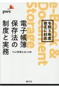 電子帳簿保存法の制度と実務　令和３年度改正に対応