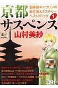 京都サスペンス　名探偵キャサリンの事件簿＆ミステリーベストコミック