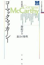 コーマック・マッカーシー　錯綜する暴力と倫理