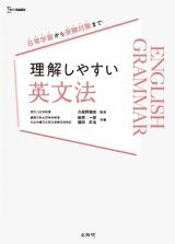 理解しやすい　英文法