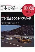 日本の名レース１００選　１９７９　富士３００キロスピード