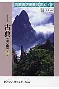 高等学校古典　自習書　漢文編＜桐原版・改訂版＞　平成２１年